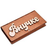 Купюрница резная "Внучке" во Черемхово
