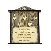КЛЮЧНИЦА "НИКОГДА НЕ ТЕРЯЙ ТЕРПЕНИЯ" во Черемхово