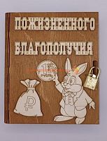Копилка-книжка Новый год "Зайка с монеткой" во Черемхово